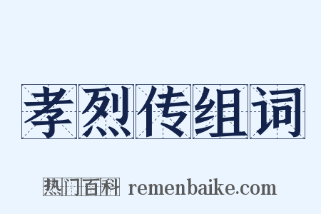 孝烈传组词是什么意思的图片